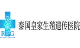 泰国皇家生殖医院